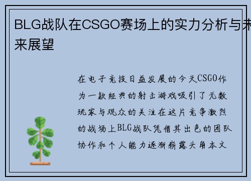 BLG战队在CSGO赛场上的实力分析与未来展望
