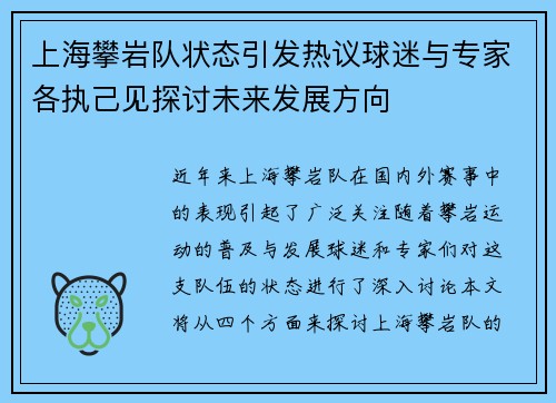 上海攀岩队状态引发热议球迷与专家各执己见探讨未来发展方向