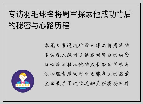 专访羽毛球名将周军探索他成功背后的秘密与心路历程