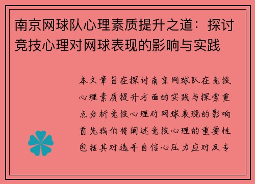 南京网球队心理素质提升之道：探讨竞技心理对网球表现的影响与实践