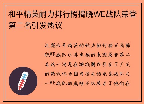 和平精英耐力排行榜揭晓WE战队荣登第二名引发热议
