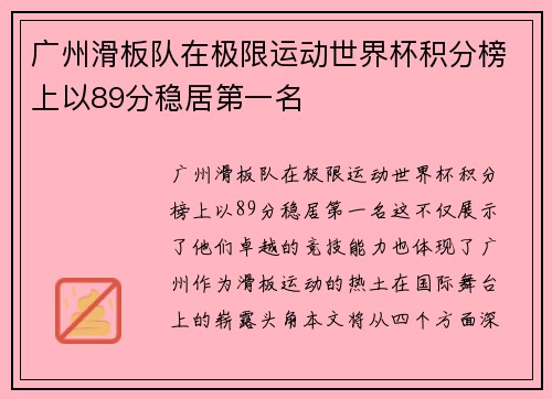 广州滑板队在极限运动世界杯积分榜上以89分稳居第一名